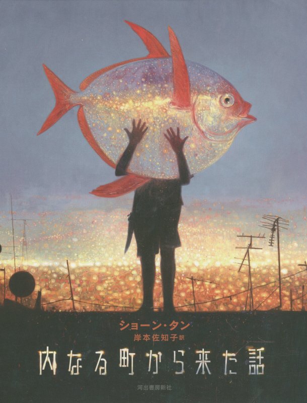 内なる町から来た話　