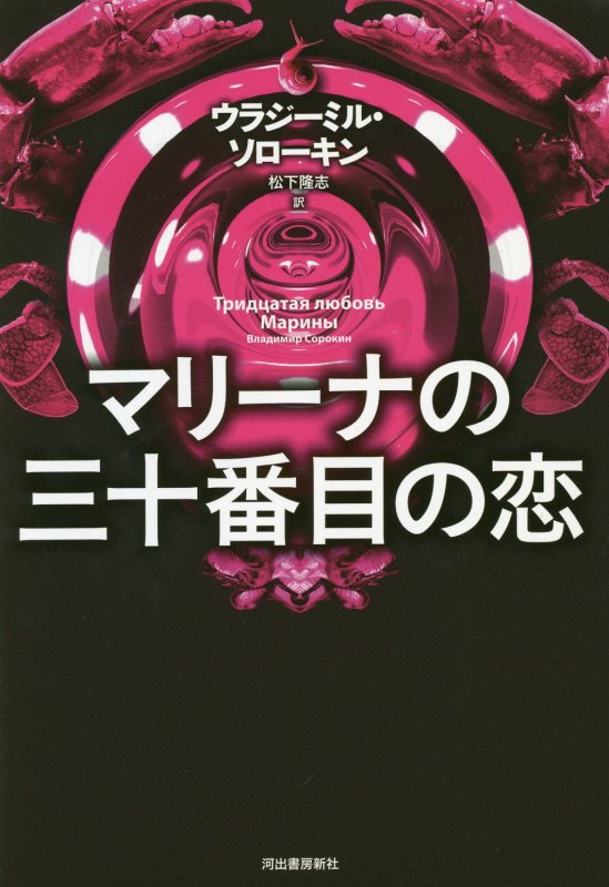 マリーナの三十番目の恋　
