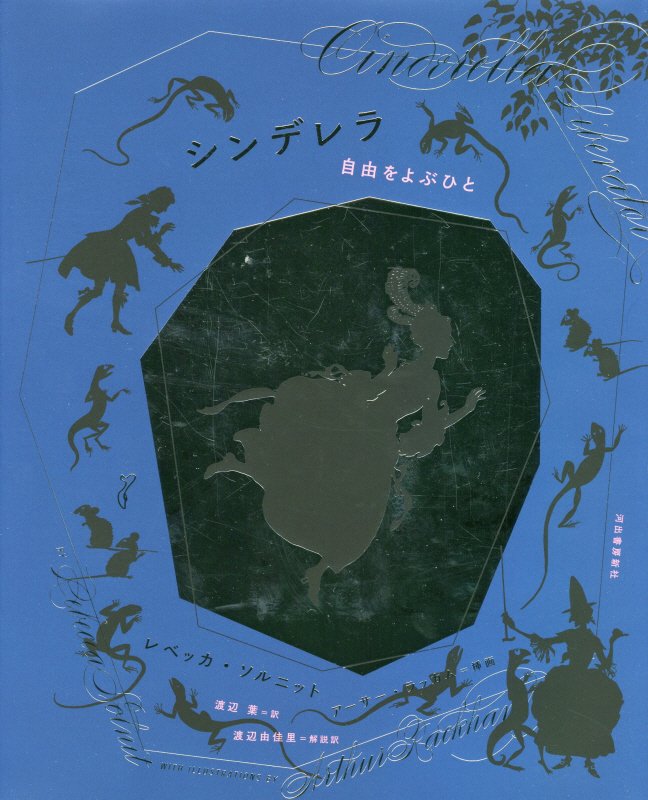 シンデレラ　自由をよぶひと　