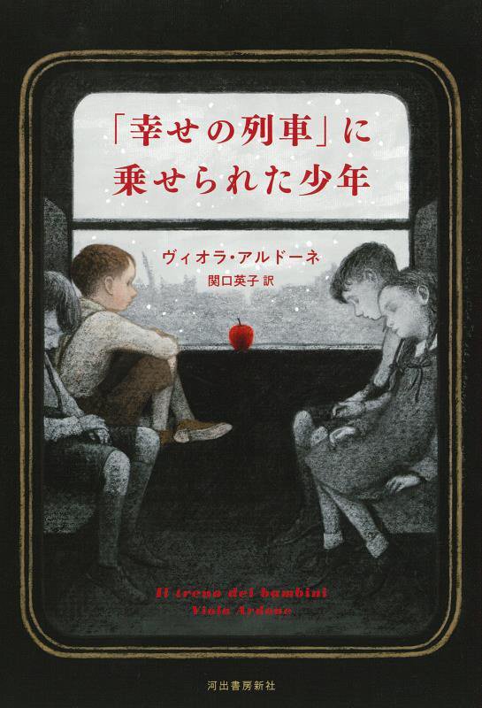 「幸せの列車」に乗せられた少年　