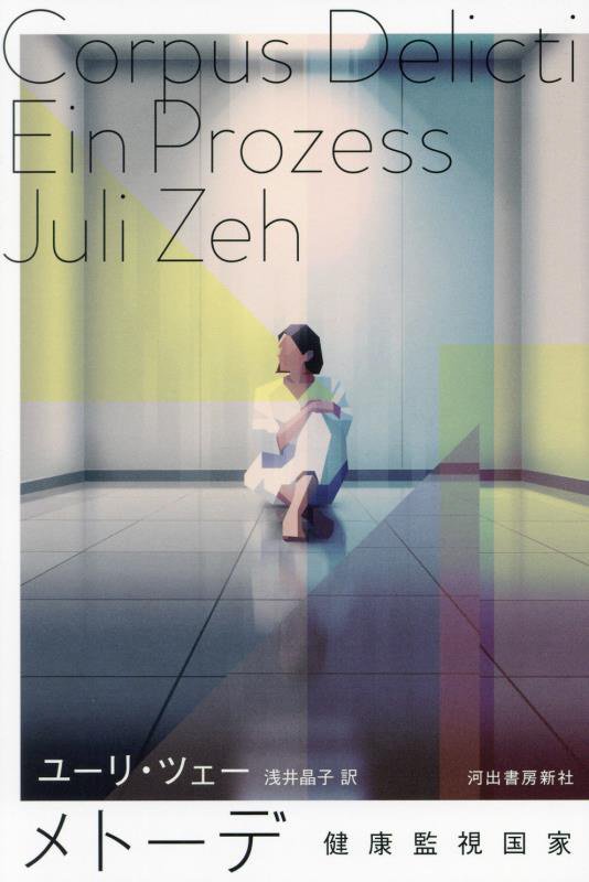 メトーデ　健康監視国家　