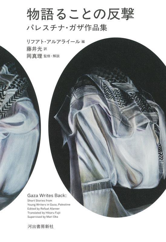 物語ることの反撃　パレスチナ・ガザ作品集　