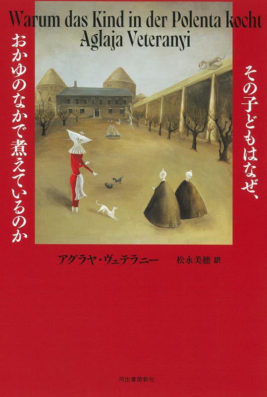 その子どもはなぜ、おかゆのなかで煮えているのか　