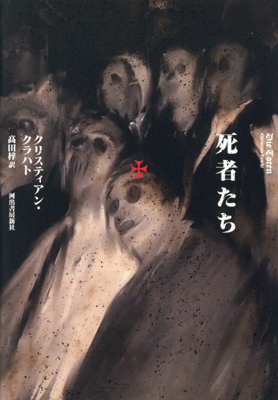 死者たち　