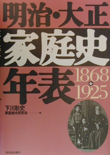 明治・大正家庭史年表　１８６８－１９２５　