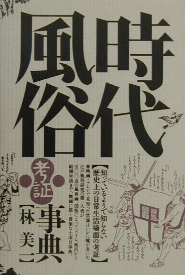 時代風俗考証事典　新装版　