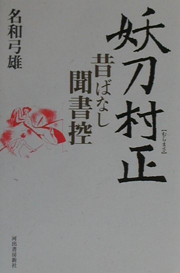 妖刀村正　昔ばなし聞書控　