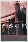 奇跡の村　隠れキリシタンの里・今村　
