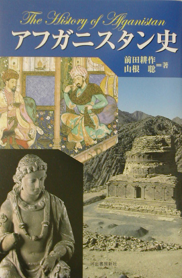 アフガニスタン史　