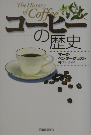 コーヒーの歴史　