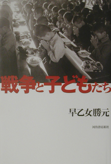 戦争と子どもたち　