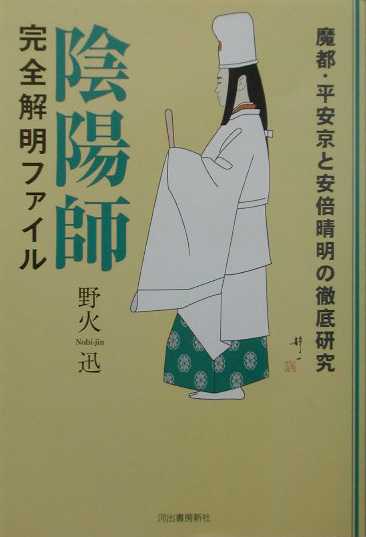 陰陽師完全解明ファイル　