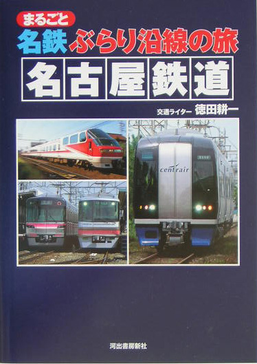 まるごと名鉄ぶらり沿線の旅　名古屋鉄道　
