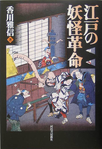 江戸の妖怪革命　