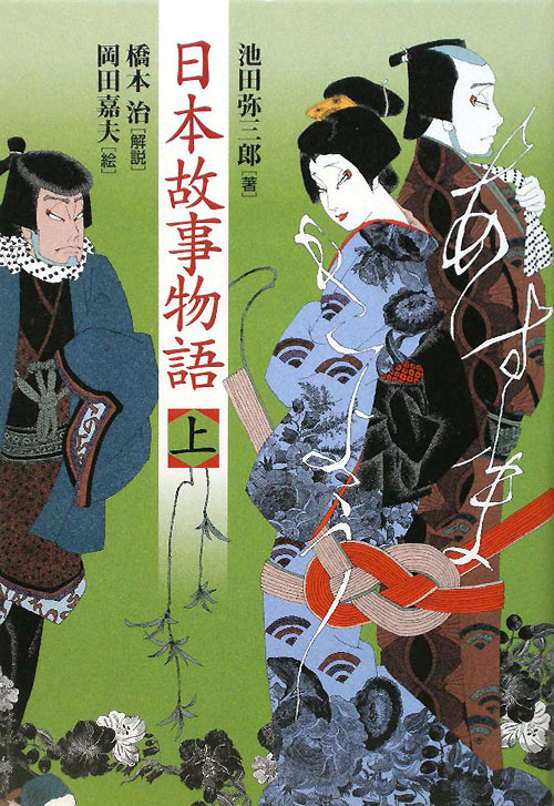 日本故事物語　上　　（日本故事物語）