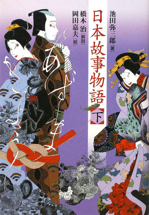 日本故事物語　下　　（日本故事物語）