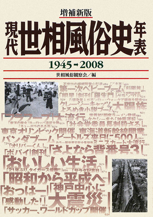 現代世相風俗史年表　増補新版　昭和２０年（１９４５）～平成２０年（２００８）　