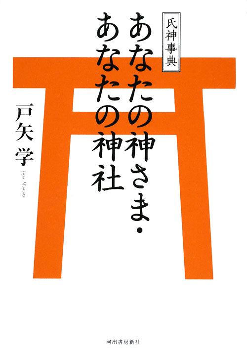 あなたの神さま・あなたの神社　氏神事典　