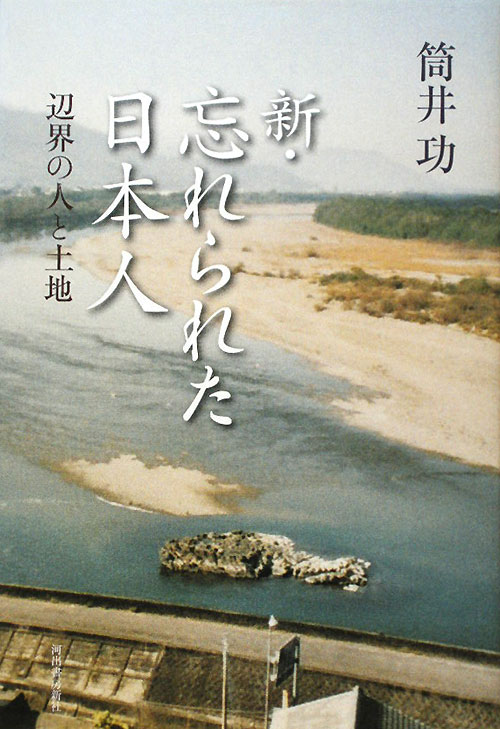 新・忘れられた日本人　辺界の人と土地　