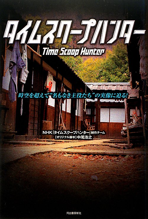 タイムスクープハンター　