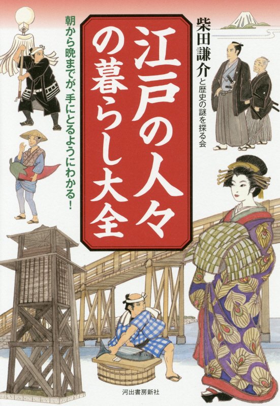 江戸の人々の暮らし大全　朝から晩までが、手にとるようにわかる！　