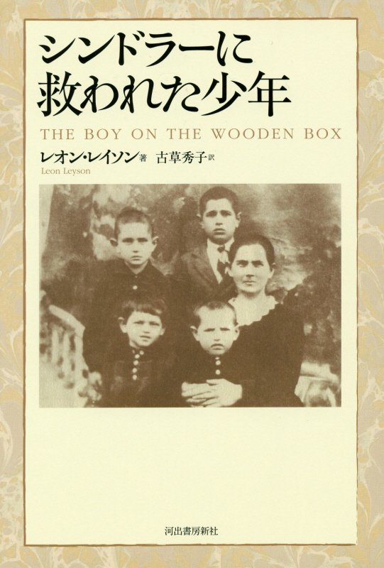 シンドラーに救われた少年　
