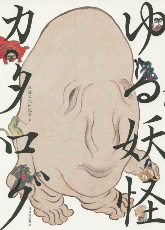 ゆる妖怪カタログ　