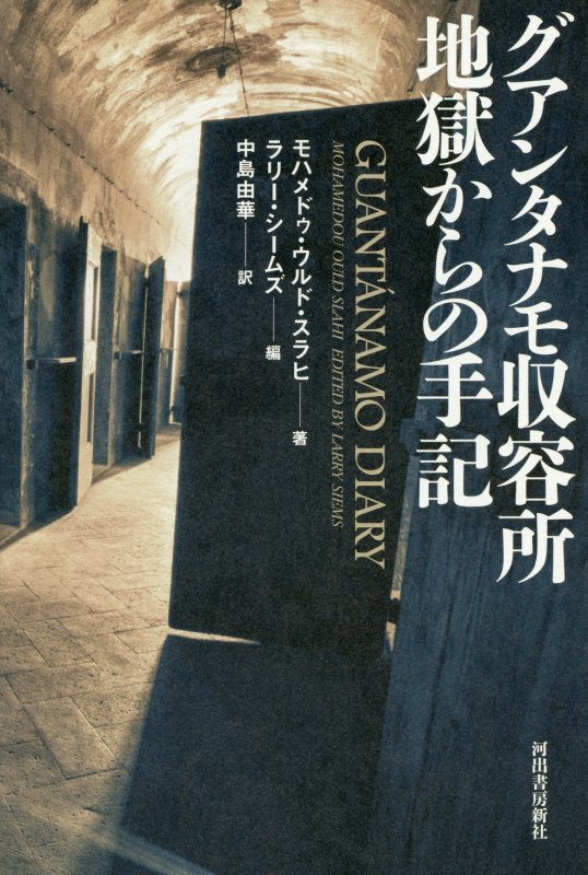グアンタナモ収容所地獄からの手記　