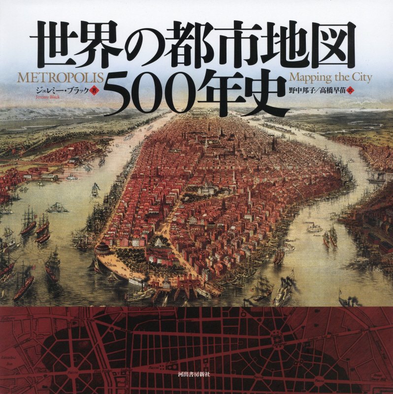 世界の都市地図５００年史　