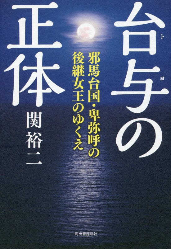 台与の正体　邪馬台国・卑弥呼の後継女王のゆくえ　