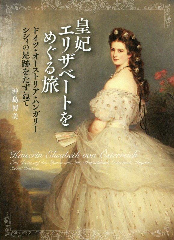 皇妃エリザベートをめぐる旅　ドイツ・オーストリア・ハンガリー　シシィの足跡をたずねて　