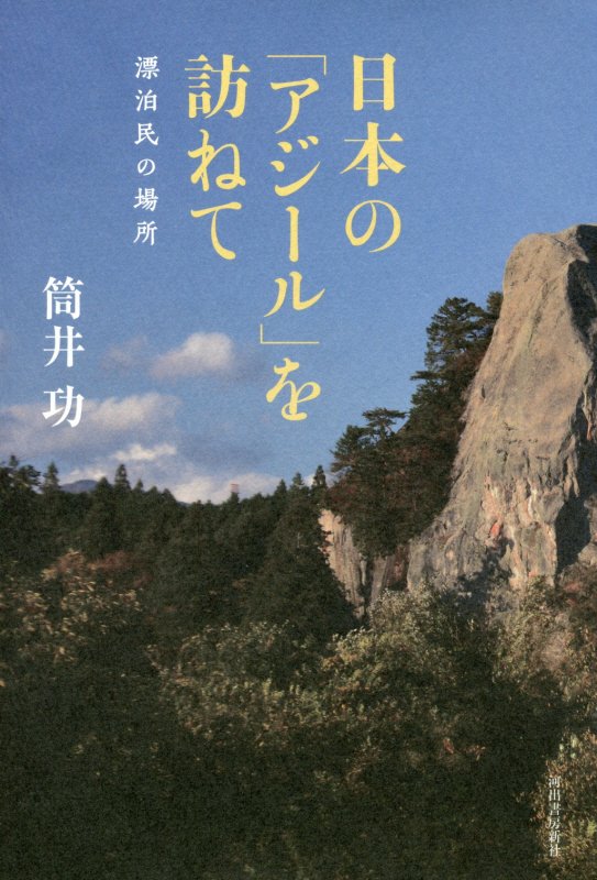 日本の「アジール」を訪ねて　漂泊民の場所　