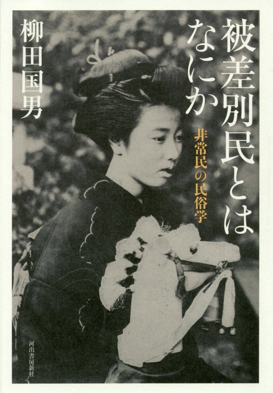 被差別民とはなにか　非常民の民俗学　