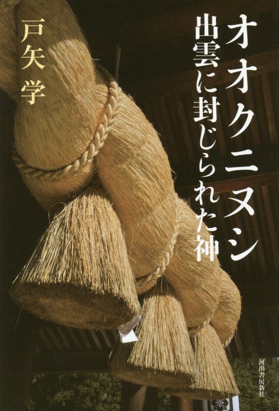 オオクニヌシ出雲に封じられた神　