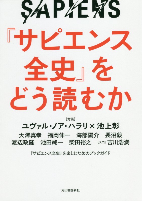 『サピエンス全史』をどう読むか　