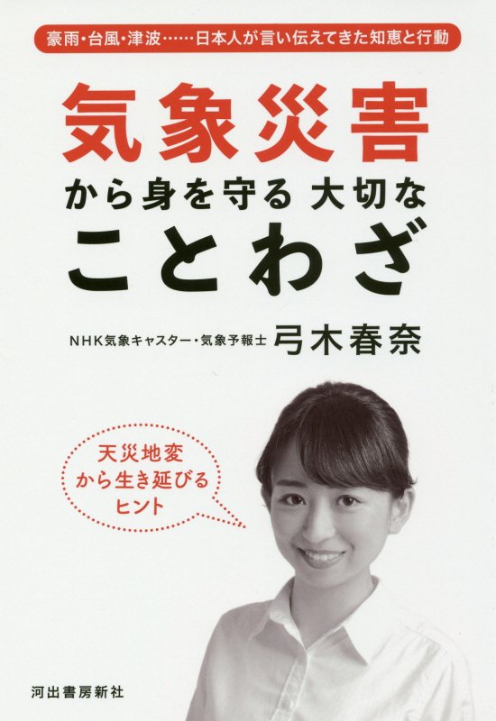 気象災害から身を守る大切なことわざ　豪雨・台風・津波……日本人が言い伝えてきた知恵と行動　