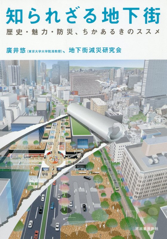 知られざる地下街　歴史・魅力・防災、ちかあるきのススメ　