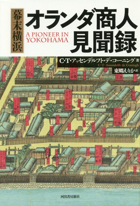 幕末横浜オランダ商人見聞録　