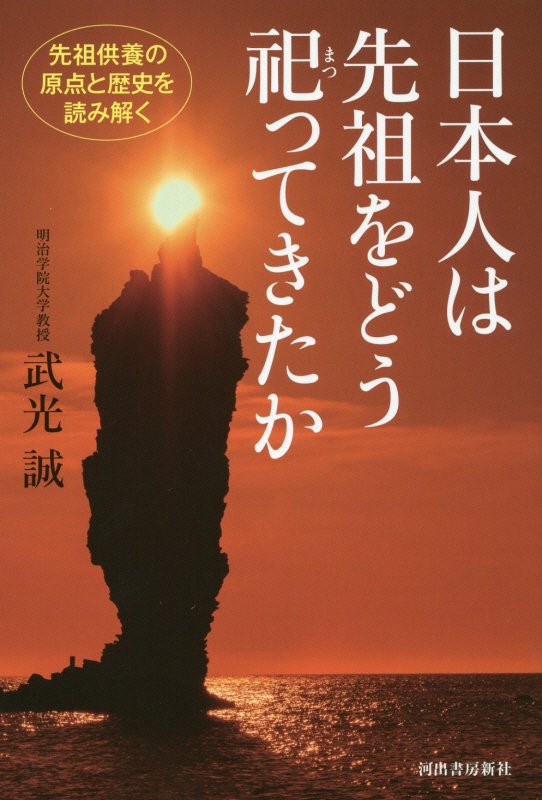 日本人は先祖をどう祀ってきたか　先祖供養の原点と歴史を読み解く　