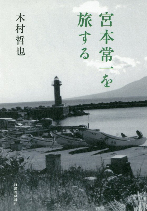 宮本常一を旅する　