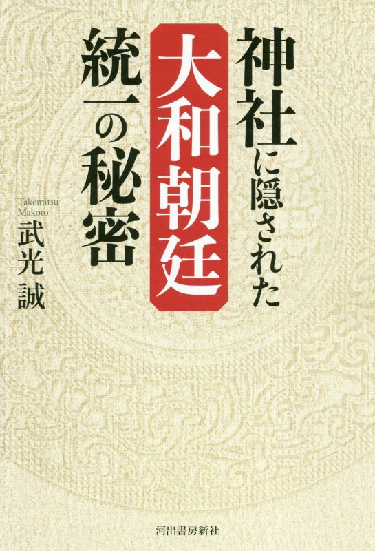 神社に隠された大和朝廷統一の秘密　
