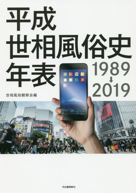 平成世相風俗史年表　１９８９→２０１９　