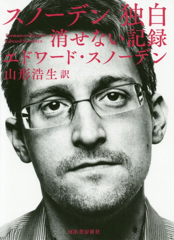 スノーデン独白　消せない記録　