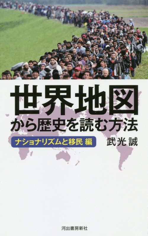 世界地図から歴史を読む方法　ナショナリズムと移民編