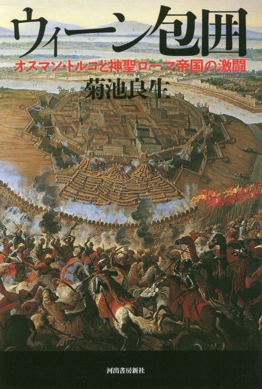 ウィーン包囲　オスマン・トルコと神聖ローマ帝国の激闘　