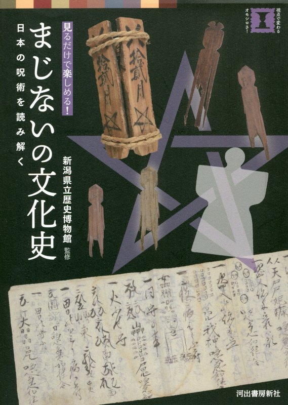 まじないの文化史　見るだけで楽しめる！　　（視点で変わるオモシロさ！）