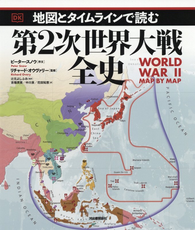 地図とタイムラインで読む第２次世界大戦全史　