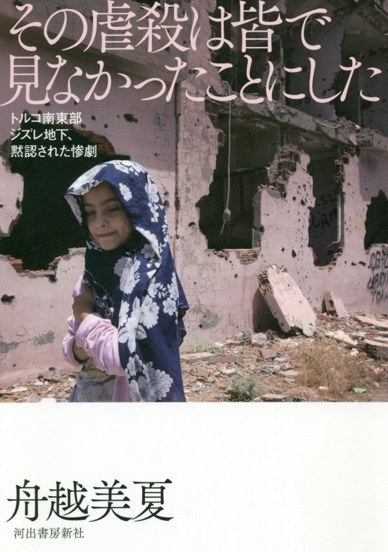 その虐殺は皆で見なかったことにした　トルコ南東部ジズレ地下、黙認された惨劇　