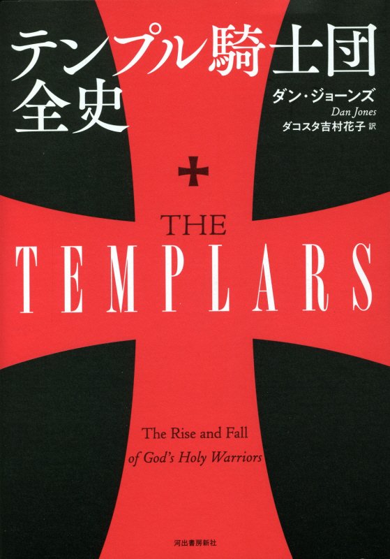 テンプル騎士団全史　