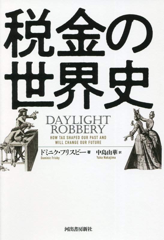 税金の世界史　